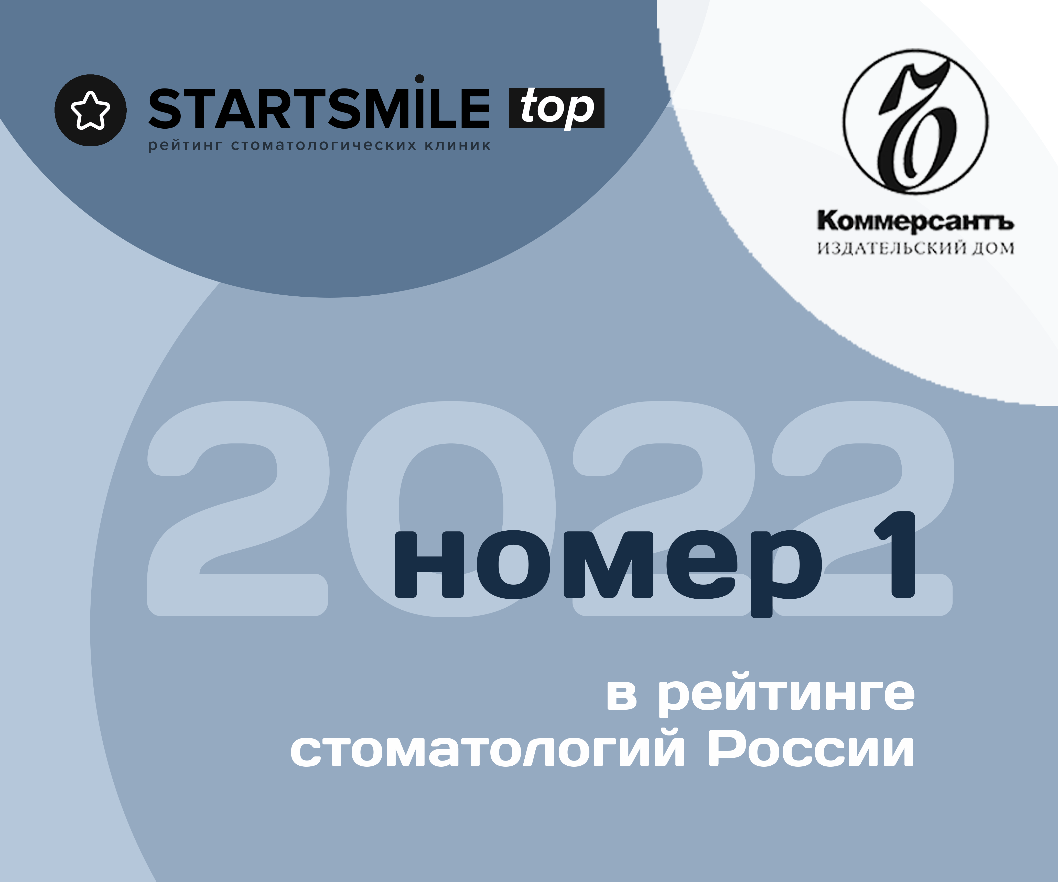 победитель рейтинга частных стоматологических клиник России 2022