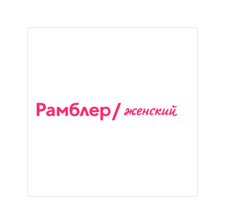 Статья на портале woman.rambler.ru