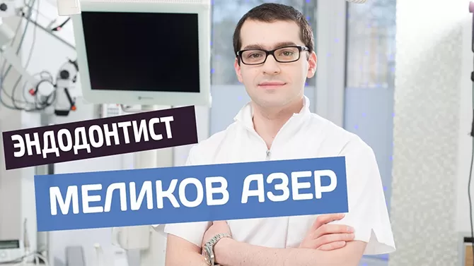 Меликов Азер Фуадович - эндодонтист Немецкого имплантологического центра