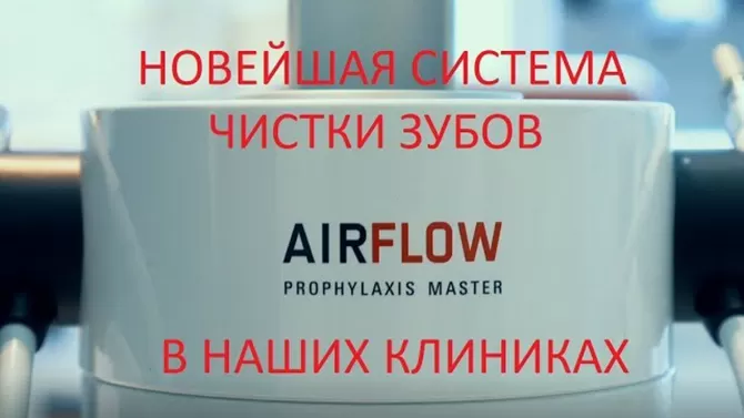 Гигиена рта и зубов Air Flow Pro в Москве. Новейшая система эйр флоу 2019 года!