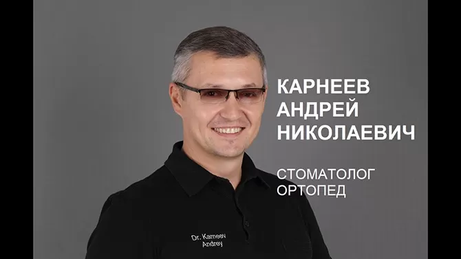 Стоматолог-ортопед Карнеев Андрей Николаевич, Немецкий имплантологический центр.