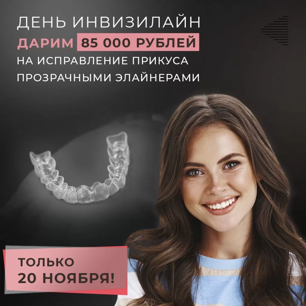 День инвизилайн - возможность получить скидку 85000 рублей на лечение прикусами элайнерами