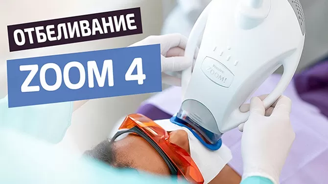 Отбеливание зубов ZOOM 4 в Москве - Немецкая стоматология