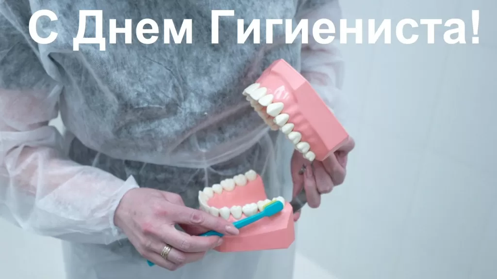 Гигиенист и профгигиена зубов