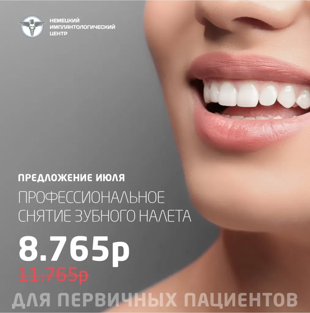 Профессиональное снятие зубного налета со скидкой более 25 процентов в клиниках Немецкого Имплантологического Центра в июле 2020 года.